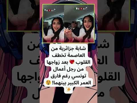 جزائرية تتزوج رجل أعمال تونسي رغم فارق العمر