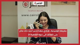بطريقة كوميدية.. هنادي مهنا تختبر أحمد خالد صالح على الهاتف في ندوة القاهرة 24