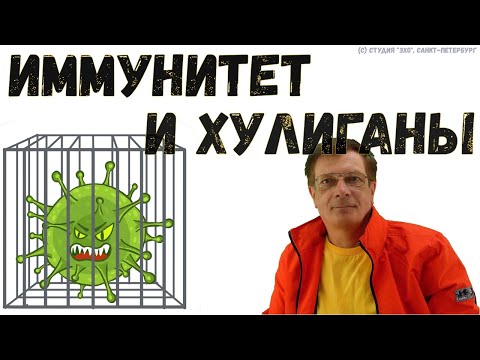 Иммунитет и хулиганы