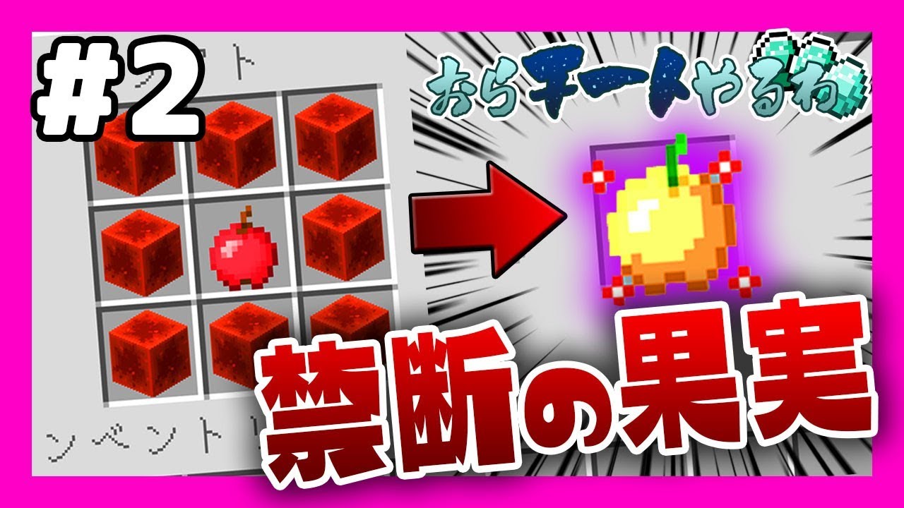 【マイクラ】おらチートやるわ #2  禁断の果実【マインクラフト実況】