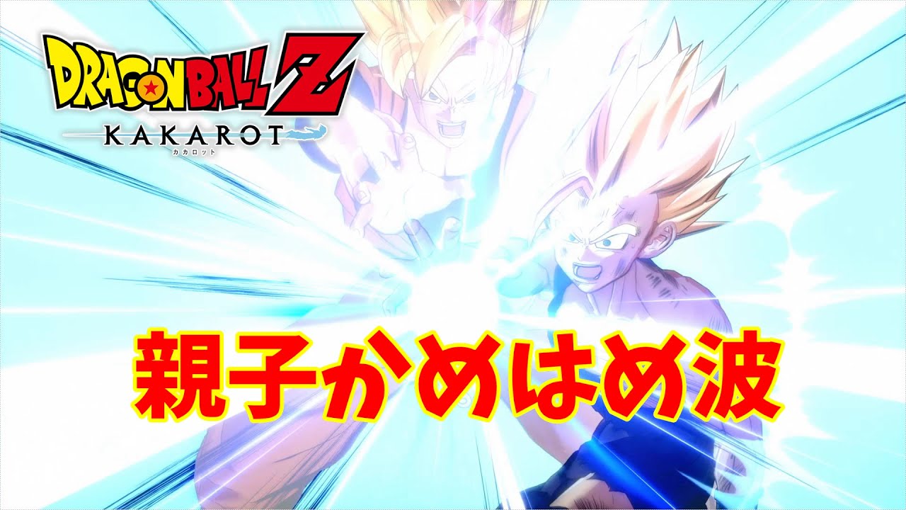 神アニメーション！親子かめはめ波【ドラゴンボールZカカロット】#42　#ゲーム実況　#ドラゴンボール　#ドラゴンボールZカカロット