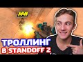 КИБЕРСПОРТСМЕН ВЫЗВАЛ НА БИТВУ В STANDOFF 2 - ТРОЛЛИНГ!