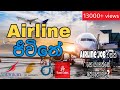 එයාර්ලයින් ජීවිතේ  (Emirates, Srilankan Airlines Job එකක් set කරගන්නෙ කොහොමද?)