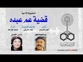 التمثيلية الإذاعية׃ قضية عم عبده