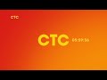 Рестарт эфира СТС HD 03 09 2024 Рестарт эфира СТС HD 03 09 2024