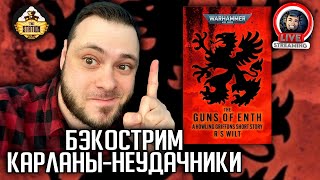 Бэкострим | Warhammer 40000 | Орудия Энта | Р. С. Уилт