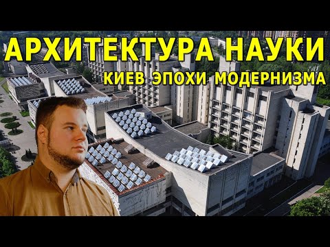 Архитектура науки. Киев эпохи модернизма