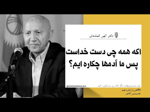 اگه خدا تقدیر میکنه پس ما چیکاره ایم دکتر الهی قمشه ای