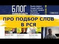 Ключевые слова в РСЯ | логика подбора