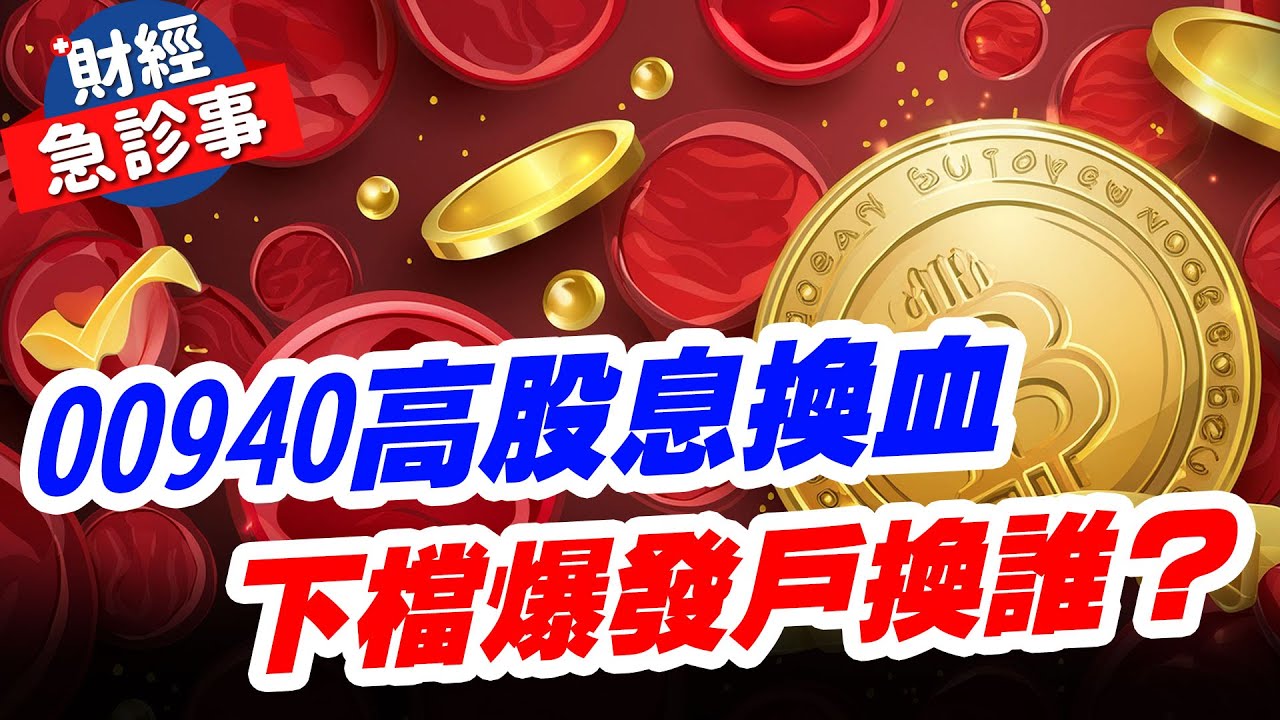 【投資必修課】高股息ETF大換血!5月大換股! 00940.00919.00878 七千億就買這些股║謝晨彥、江國中、林漢偉│2024.5.7