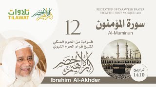 سورة المؤمنون من تراويح الحرم المكي 1410 - الشيخ إبراهيم الأخضر
