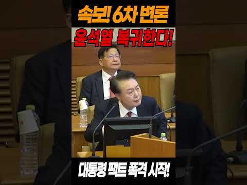 윤석열 <strong>복귀한다</strong>! 대통령 팩트 폭격 시작!