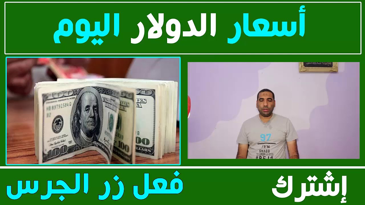 اسعار الدولار اليوم الاربعاء 24 7 2019 في السوق السوداء في مصر