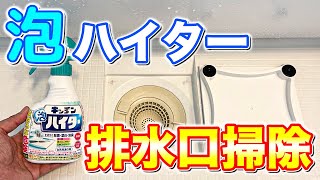 【悪臭撃退】キッチン泡ハイター でお風呂の排水口を掃除する方法！