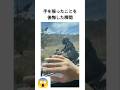 手を振ったことを後悔した瞬間