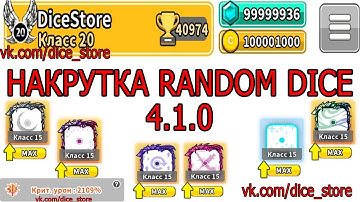 NEW 4.1.0 Hack Random Dice Взлом Random Dice Накрутка Random Dice / ВЗЛОМ 4.0.2 (NEW)