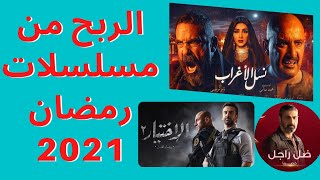 الربح من مسلسلات رمضان 2021 | الربح من الانترنت للمبتدئين 2021