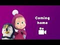 Masha and the Bear -🐧  Coming Home Song 🐻 (Music video for kids | Nursery rhymes)