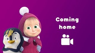 Video thumbnail of "Masha and the Bear -🐧  Coming Home Song 🐻 (Music video for kids | Nursery rhymes)"