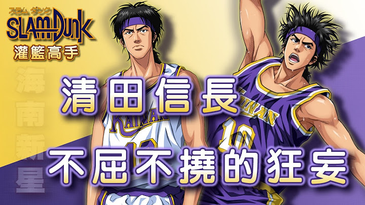 Slam Dunk 灌籃高手 - 勇往直前的戰鬥意志【清田信長】 - 天天要聞