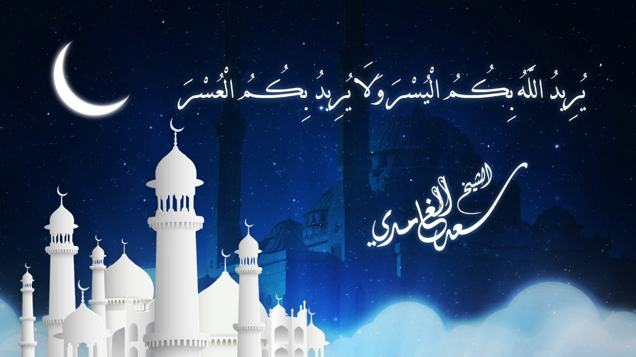 الشيخ سعد الغامدي - سورة البقرة آيات الصيام