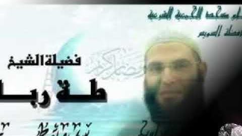 الشيخ طه حامد رباح سورة  الصافات