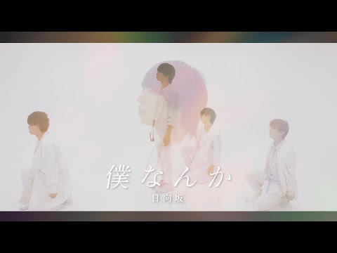 【踊ってみた】僕なんか/日向坂46