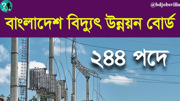 বাংলাদেশ বিদ্যুৎ উন্নয়ন বোর্ড পুনঃনিয়োগ বিজ্ঞপ্তি ২০২৫। bpdb job circular 2025 #bpdb #govtjob