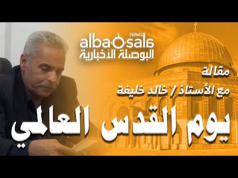 مقابلة عن يوم القدس العالمي مع الأستاذ خالد خليفة 26 رمضان 1441هـ الموافق 20 مايو 2020م