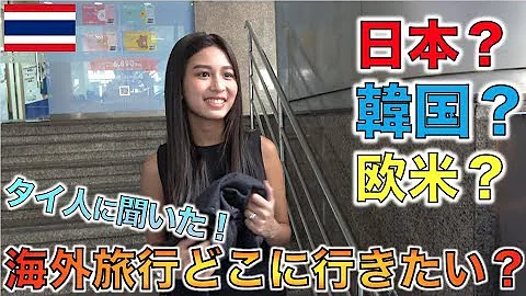 タイ人に聞いた 日本人 韓国人 中国人の見分け方は タイ バンコク Mp3