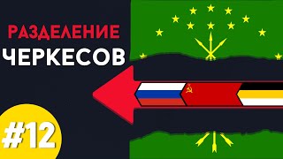 Черкесы или Адыги? Кабардинцы отдельный народ? | Прямая трансляция #12 / @DAIV_official