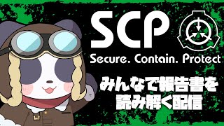 【SCP】みんなでSCPの報告書を読み解く配信 part0【摩耶パンダ/ケモノVTuber】