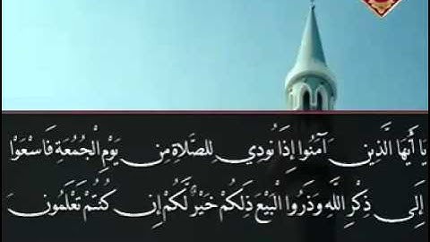 القارئ رعد الكوردي {يَا أَيُّهَا الَّذِينَ آمَنُوا إِذَا نُودِيَ لِلصَّلَاةِ مِن يَوْمِ الْجُمُعَةِ}