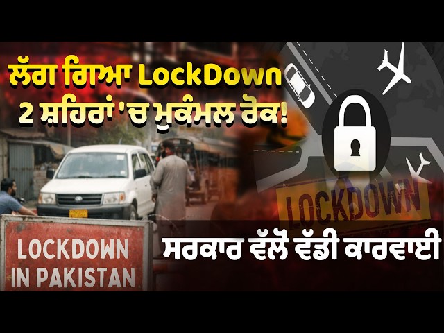 ਲੱਗ ਗਿਆ LockDown ! 2 ਸ਼ਹਿਰਾਂ 'ਚ ਮੁਕੰਮਲ ਰੋਕ! , ਸਰਕਾਰ ਵੱਲੋਂ ਵੱਡੀ ਕਾਰਵਾਈ | Lockdown in Pakistan
