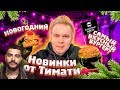 Новое НОВОГОДНЕЕ меню от Тимати / Самый Вкусный Бургер и Рождественский Бургер в Black Star Burger