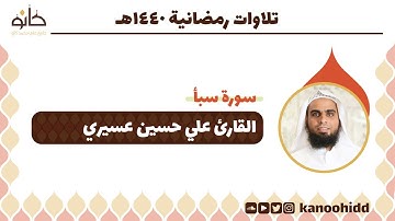 القارئ علي حسين عسيري | سورة سبأ | تلاوات رمضانية ١٤٤٠ھ