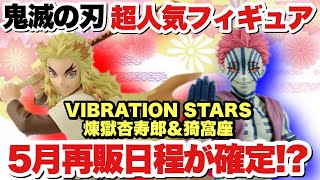 【鬼滅の刃】超大人気プライズフィギュア VIBRATION STARS煉獄杏寿郎＆猗窩座の5月再販日程が確定！？