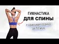 Гимнастика для спины и осанки | 10 минут дома | Физкультурница
