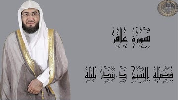 سورة غافر كاملة فضيلة الشيخ د.بندر بليلة