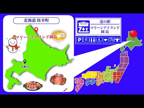 【北海道】道の駅「マリーンアイランド岡島」