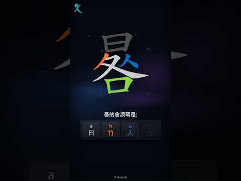 「晷」字點打？「晷」的倉頡碼教學｜五色倉頡/速成字典