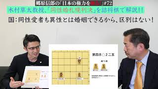 【木村草太教授、「同性婚札幌判決」を詰将棋で解説！！】郷原信郎の「日本の権力を斬る！」＃72