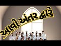 Aavo antar dwaare  gujarati christian song  anand central songster  justin parmar 