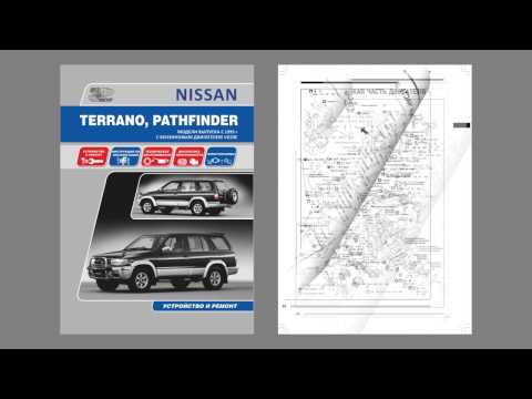 Nissan Terrano, Pathfinder. Модели выпуска с 1995 г c бензиновыми двигателями Nissan Terrano, Pathfinder. Модели выпуска с 1995 г c бензиновыми двигателями