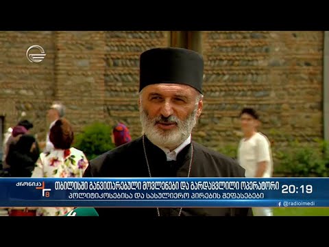 თბილისში განვითარებული მოვლენები - პოლიტიკოსებისა და სასულიერო პირების შეფასებები