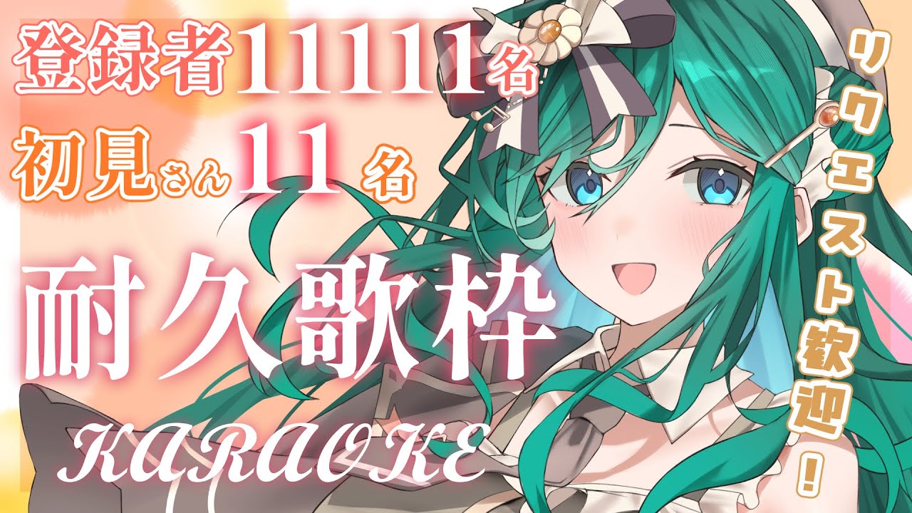 【耐久歌枠 / KARAOKE】目指せ登録者11111人&初見さん11人✊リクエスト歓迎✨アニソン&J-POP中心、週の真ん中、パワーをあげたい!【 #もかん #vtuber #vsinger】