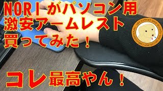 PC用アームレスト・お買い物紹介