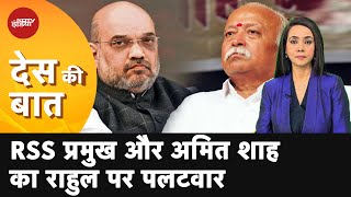 Rahul Gandhi के Reservation खत्म करने के आरोपों पर Amit Shah-Mohan Bhagwat का पलटवार | Des Ki Baat