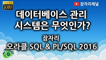 데이터베이스 관리 시스템 이해하기 - 오라클 SQL & PL/SQL 강좌 jamjalee on oracle tutorial