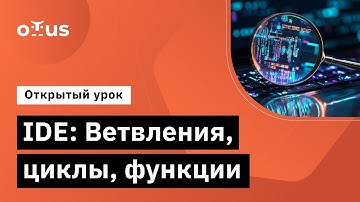 IDE: Ветвления, циклы, функции // Демо-занятие курса «Java QA Engineer. Basic»